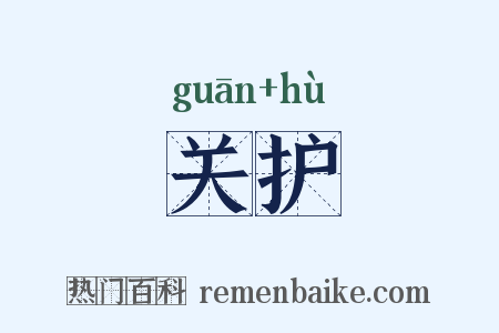 关护是什么意思的图片